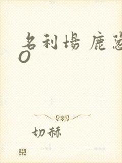 名利场 鹿葱PO