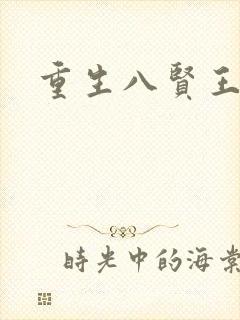重生八贤王
