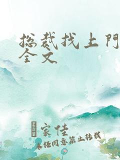 总裁找上门免费全文