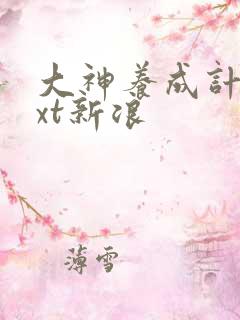 大神养成计划txt新浪