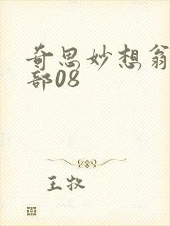 奇思妙想翁十三部08