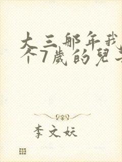 大三那年我有了个7岁的儿子