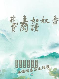 我妻如奴番外免费阅读