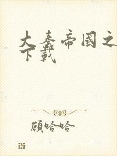 大秦帝国之纵横下载