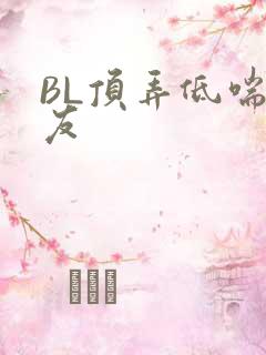 BL顶弄低喘室友