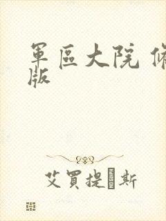 军区大院 修改版