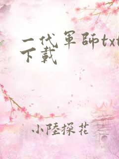 一代军师txt下载