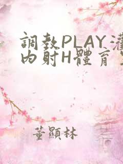 调教PLAY灌内射H体育生王猛