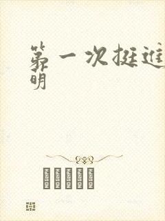 第一次挺进苏雨萌