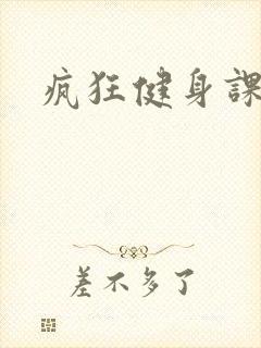 疯狂健身课李欣