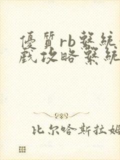 优质rb系统游戏攻略系统沉芙