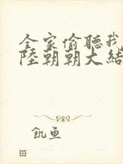 全家偷听我心声陆朝朝大结局