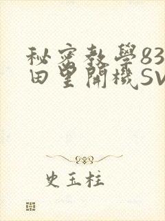 秘密教学83话田里开机SVIP