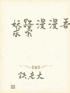 妖路漫漫吾上下求索