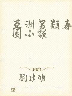 亚洲另类春色校园小说