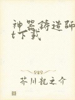 神器铸造师txt下载