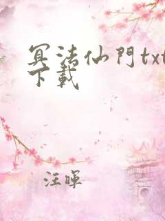 冥法仙门txt下载