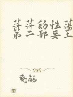 萍萍的性荡生活第二部妄玉状态