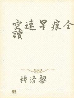 空速星痕全文阅读