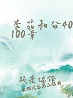 李茹和公40-100章