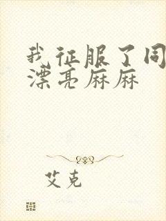 我征服了同学的漂亮麻麻