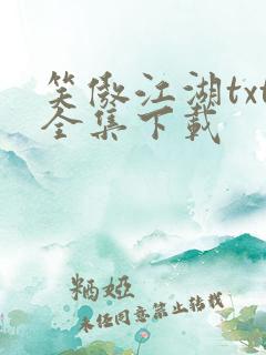 笑傲江湖txt全集下载