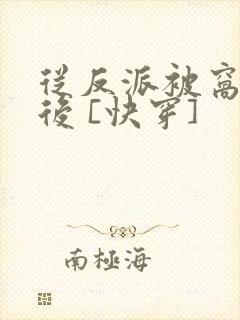 从反派被窝醒来后 [快穿]