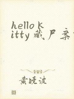 hello kitty 藏尸案件