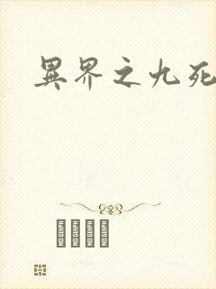 异界之九死神功