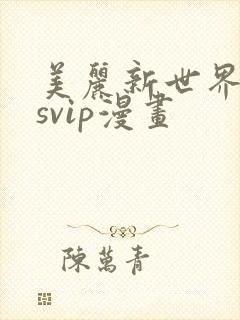 美丽新世界漫画svip漫画