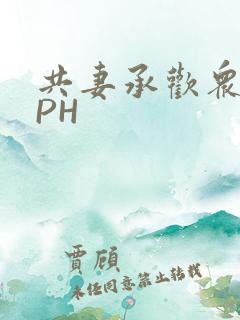 共妻承欢众夫NPH