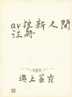 av狼新人开放注册