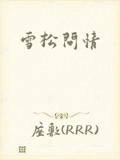 雪松问情