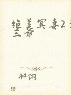 绝美冥妻2 浙三爷