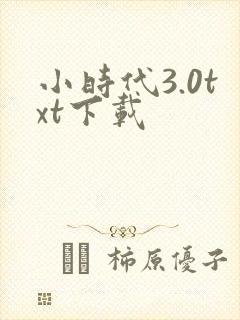 小时代3.0txt下载