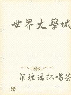 世界大学城