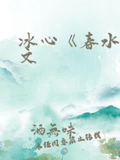 冰心《春水》原文