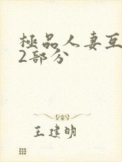 极品人妻互换32部分