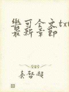 乐可全文txt最新章节