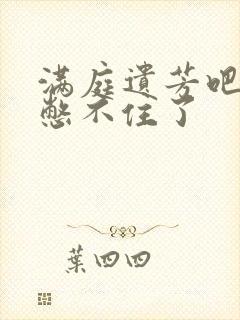 满庭遗芳吧FX憋不住了