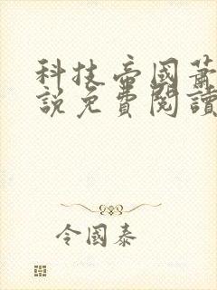 科技帝国萧铭小说免费阅读