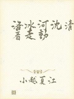 洛冰河沈清秋含着走动