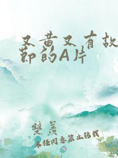 又黄又有故事情节的A片