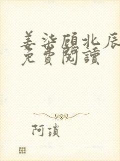 姜柒顾北辰全文免费阅读