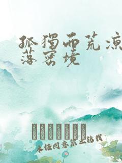 孤独而荒凉的失落密境