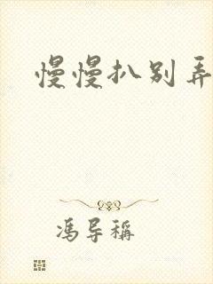 慢慢扒别弄醒她