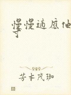 慢慢适应他的尺寸