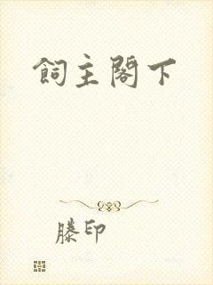 饲主阁下