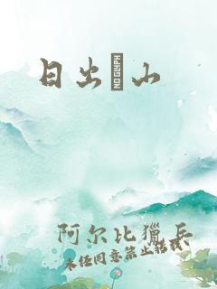 日出厓山