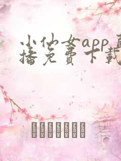 小仙女app直播免费下载